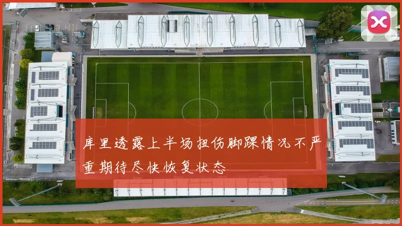 库里透露上半场扭伤脚踝情况不严重期待尽快恢复状态