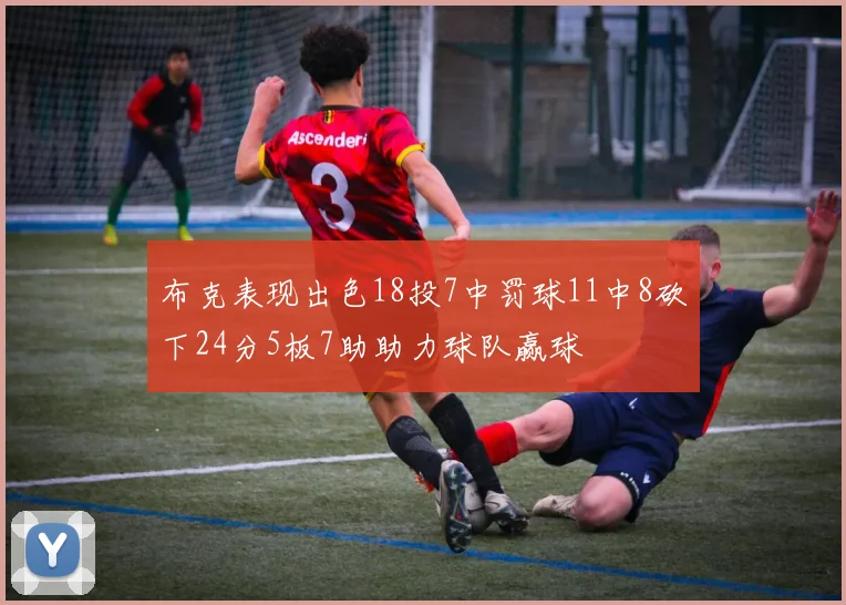 布克表现出色18投7中罚球11中8砍下24分5板7助助力球队赢球