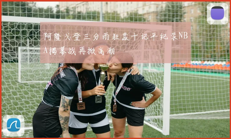 阿隆戈登三分雨狂轰十记平纪录NBA揭幕战再掀高潮