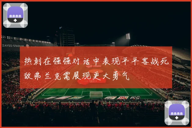 热刺在强强对话中表现平平客战死敌弗兰克需展现更大勇气