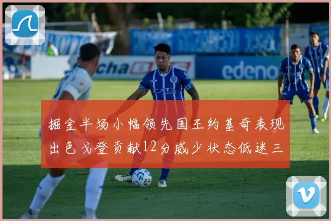 掘金半场小幅领先国王约基奇表现出色戈登贡献12分威少状态低迷三分球未能命中
