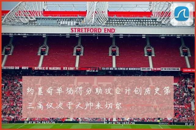 约基奇单场得分助攻合计创历史第三高仅次于大帅米切尔