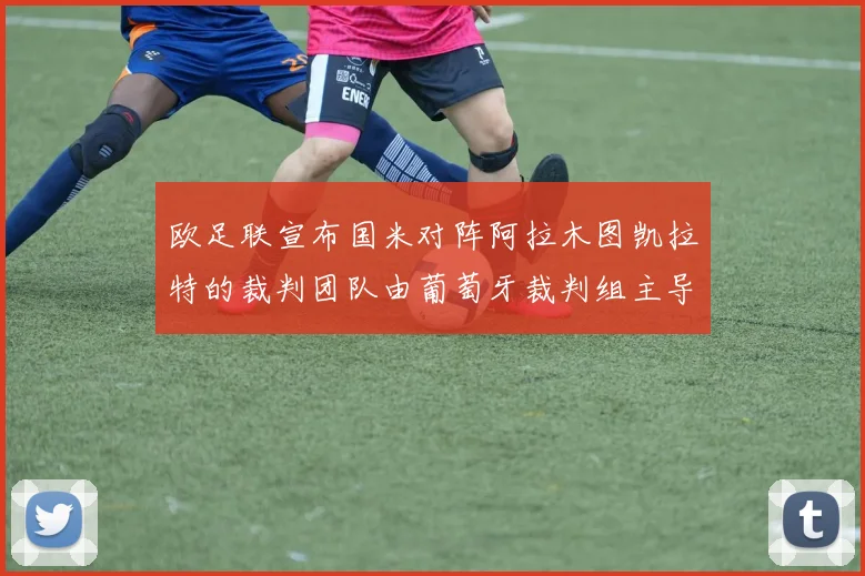欧足联宣布国米对阵阿拉木图凯拉特的裁判团队由葡萄牙裁判组主导