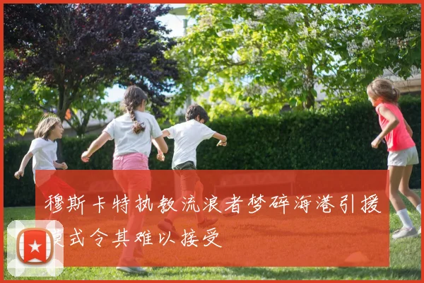 穆斯卡特执教流浪者梦碎海港引援模式令其难以接受
