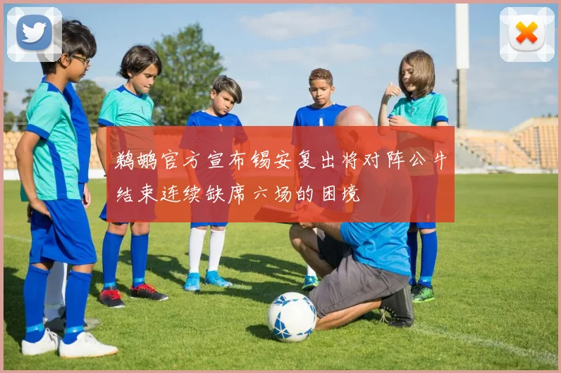 鹈鹕官方宣布锡安复出将对阵公牛结束连续缺席六场的困境